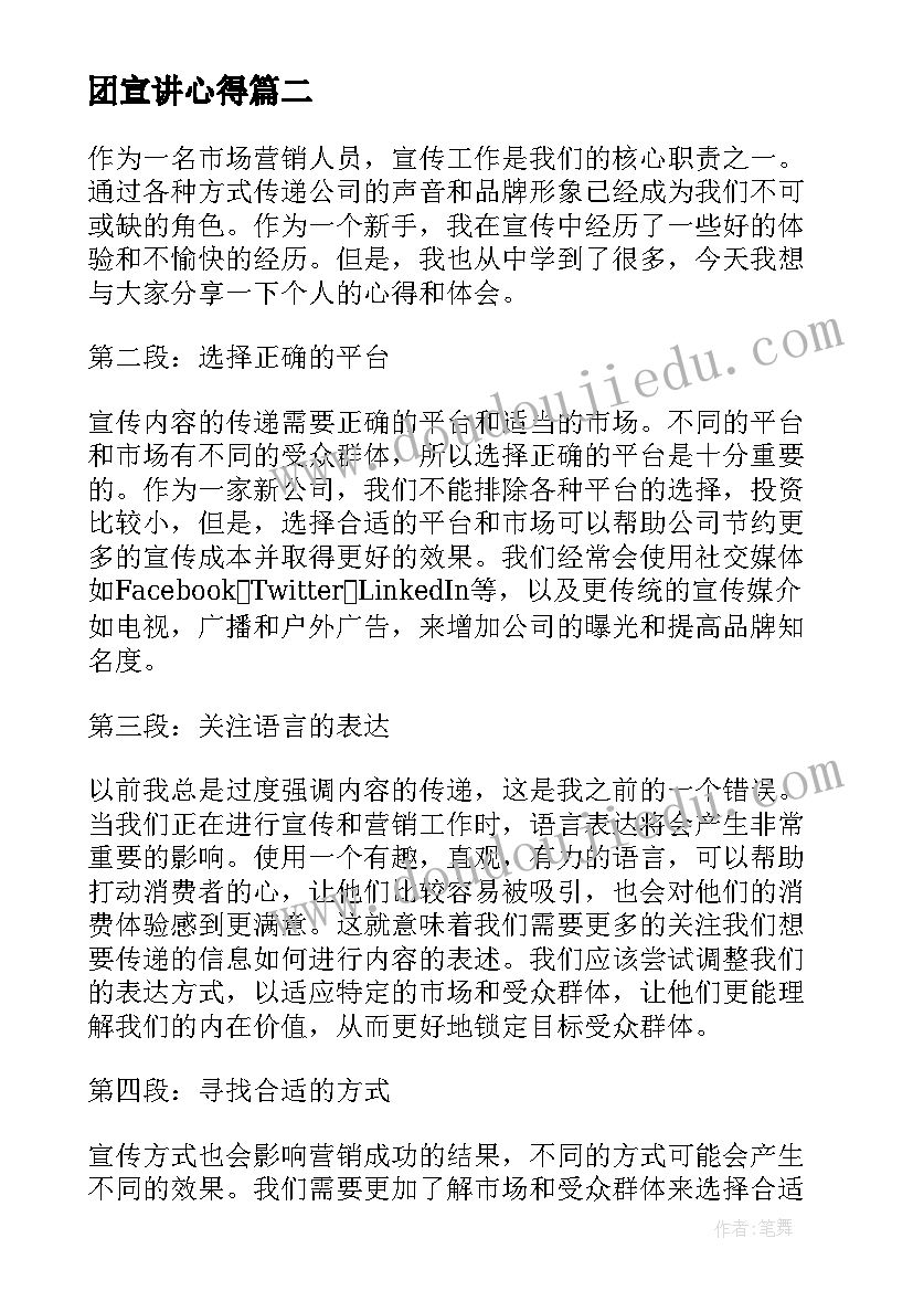 2023年团宣讲心得 新闻宣传培训心得体会(大全10篇)