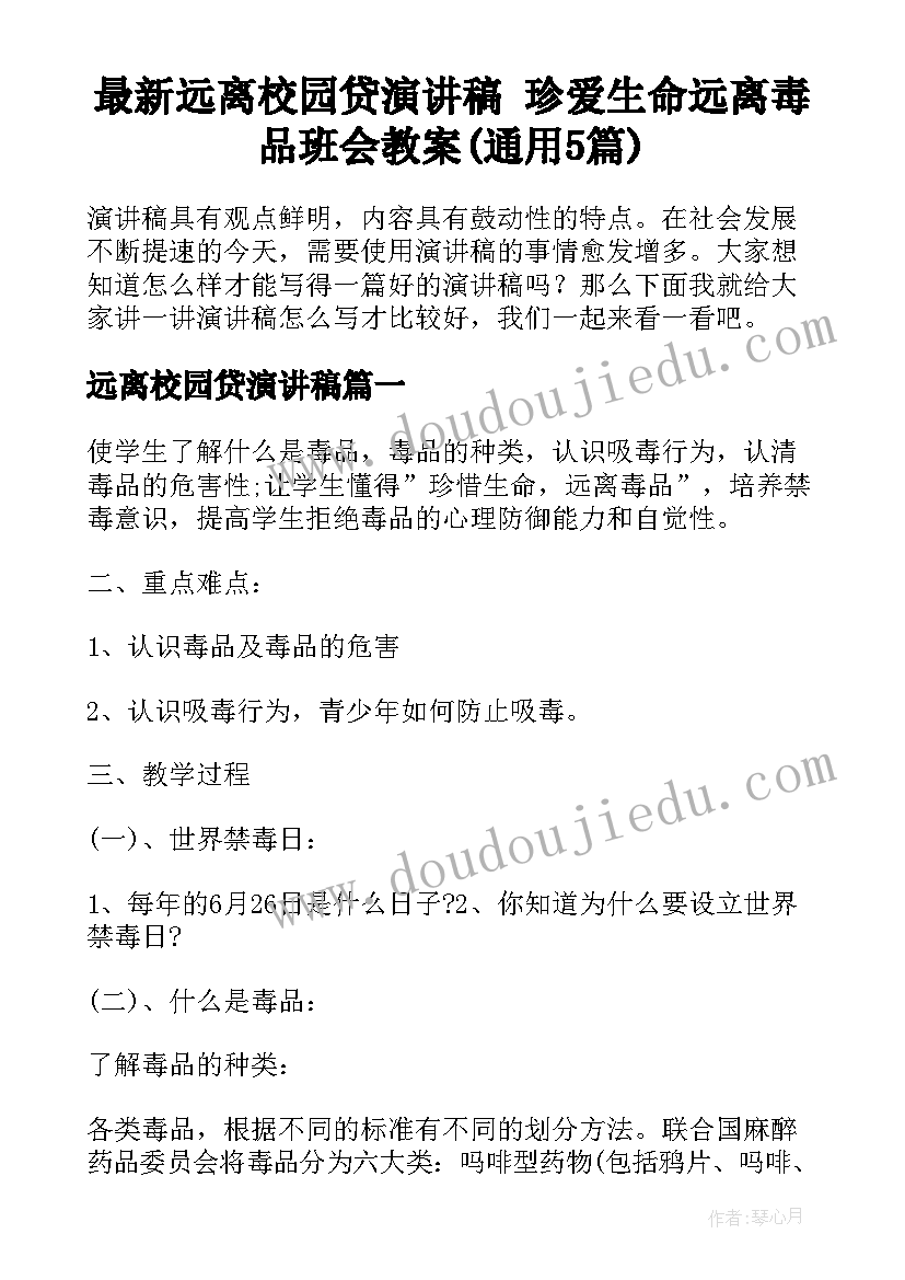 最新远离校园贷演讲稿 珍爱生命远离毒品班会教案(通用5篇)