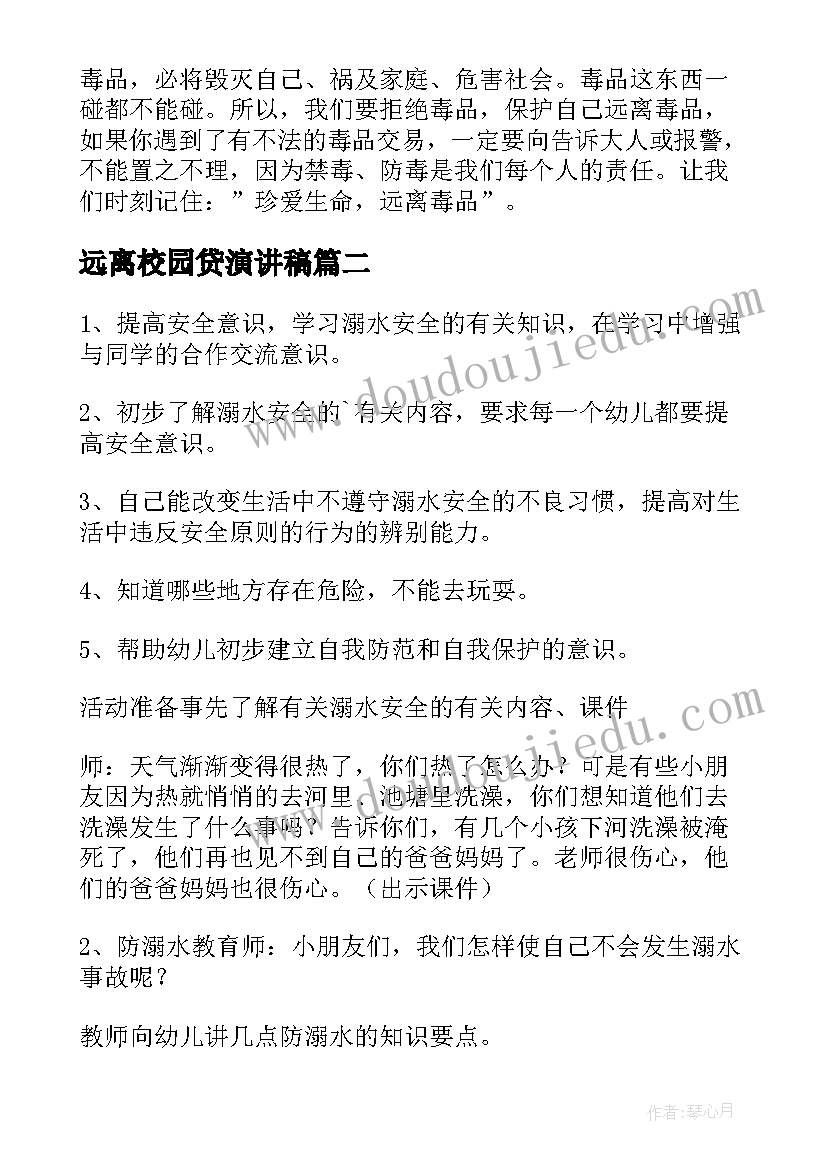 最新远离校园贷演讲稿 珍爱生命远离毒品班会教案(通用5篇)