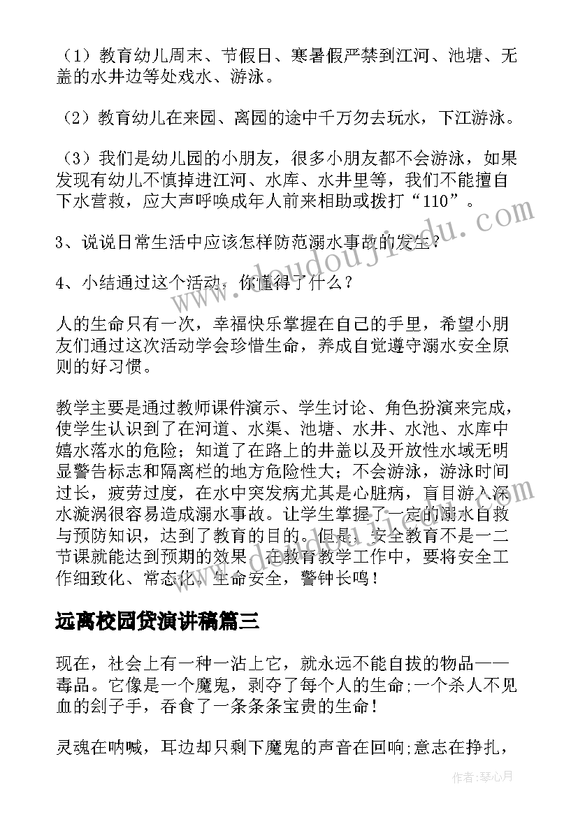 最新远离校园贷演讲稿 珍爱生命远离毒品班会教案(通用5篇)