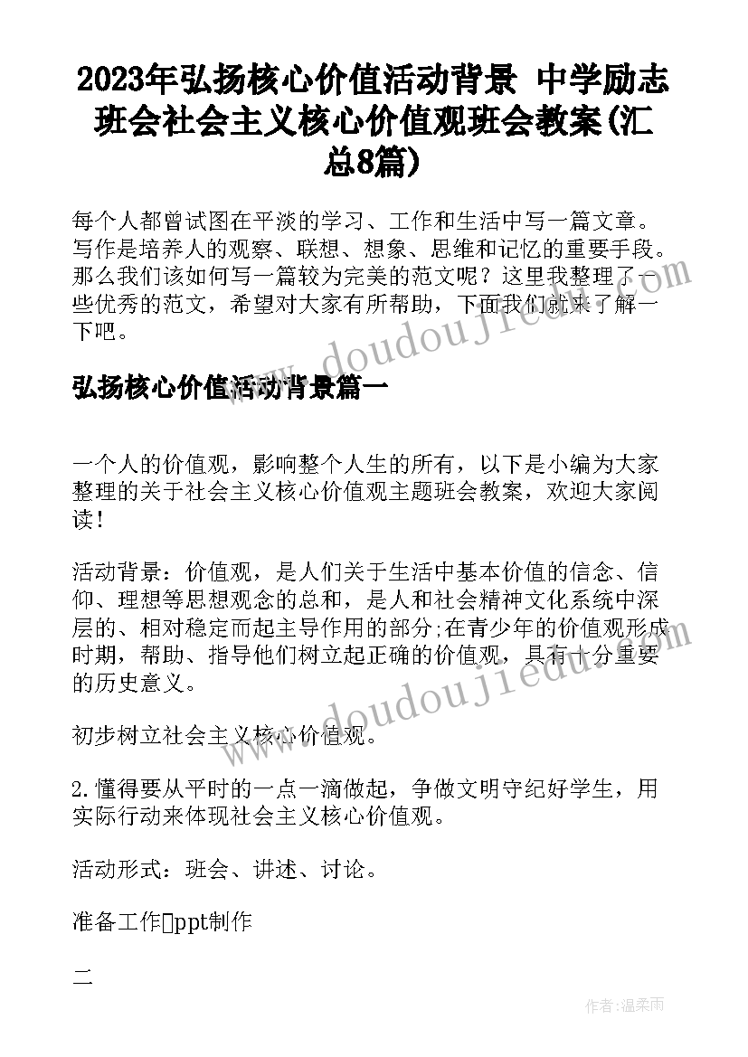 2023年弘扬核心价值活动背景 中学励志班会社会主义核心价值观班会教案(汇总8篇)