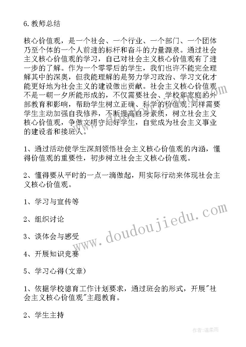 2023年弘扬核心价值活动背景 中学励志班会社会主义核心价值观班会教案(汇总8篇)