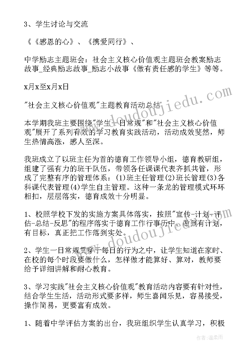 2023年弘扬核心价值活动背景 中学励志班会社会主义核心价值观班会教案(汇总8篇)