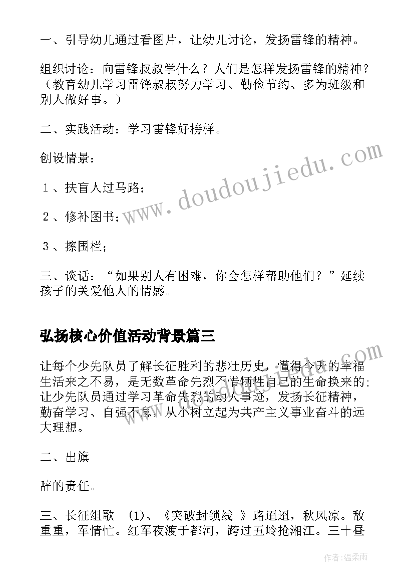 2023年弘扬核心价值活动背景 中学励志班会社会主义核心价值观班会教案(汇总8篇)