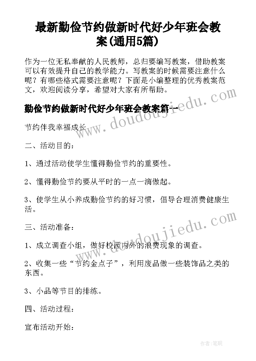 最新勤俭节约做新时代好少年班会教案(通用5篇)