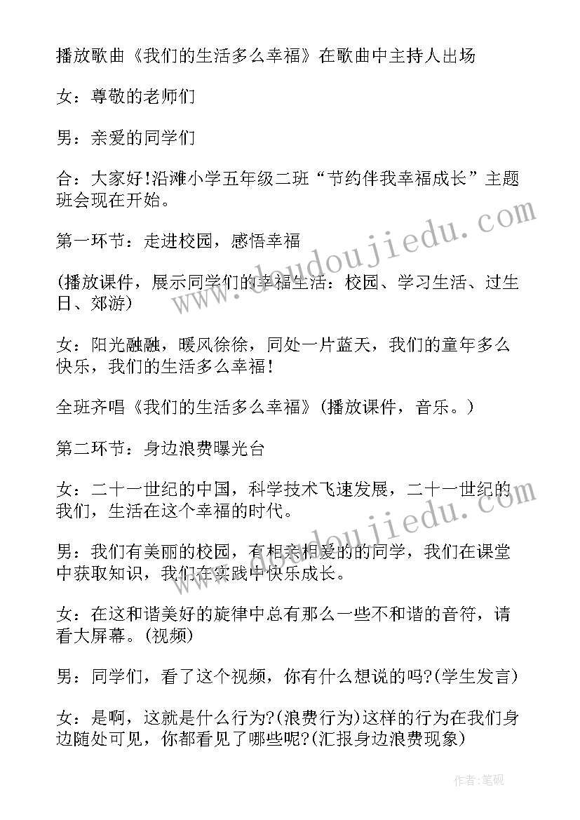 最新勤俭节约做新时代好少年班会教案(通用5篇)