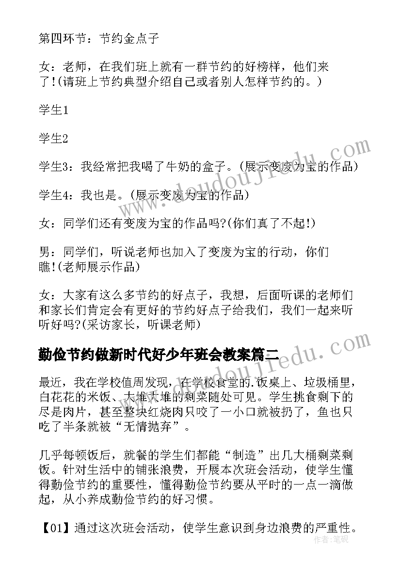 最新勤俭节约做新时代好少年班会教案(通用5篇)