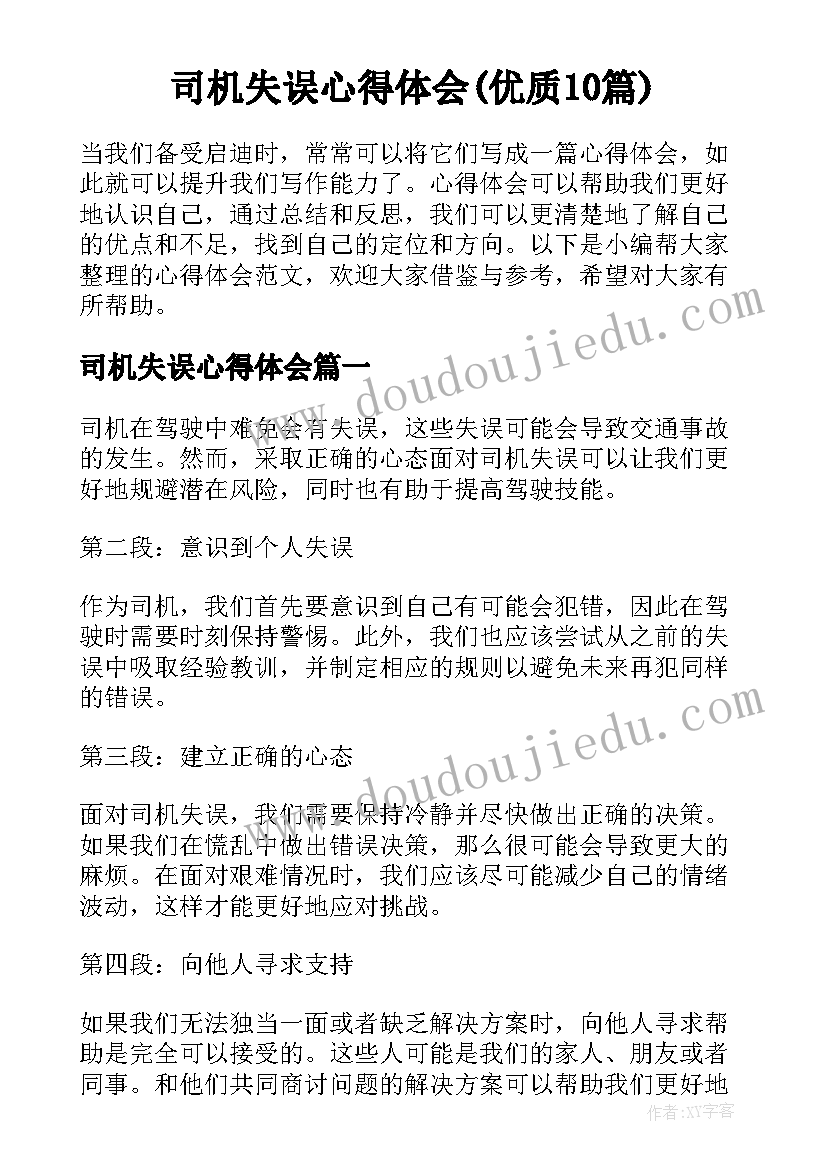 司机失误心得体会(优质10篇)