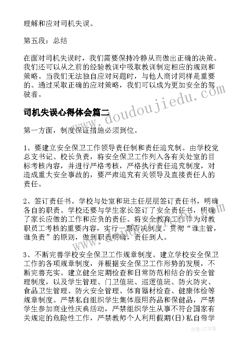 司机失误心得体会(优质10篇)