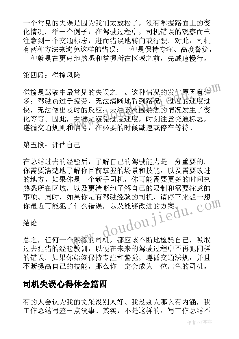 司机失误心得体会(优质10篇)