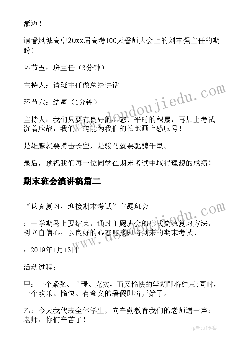 最新期末班会演讲稿(通用8篇)