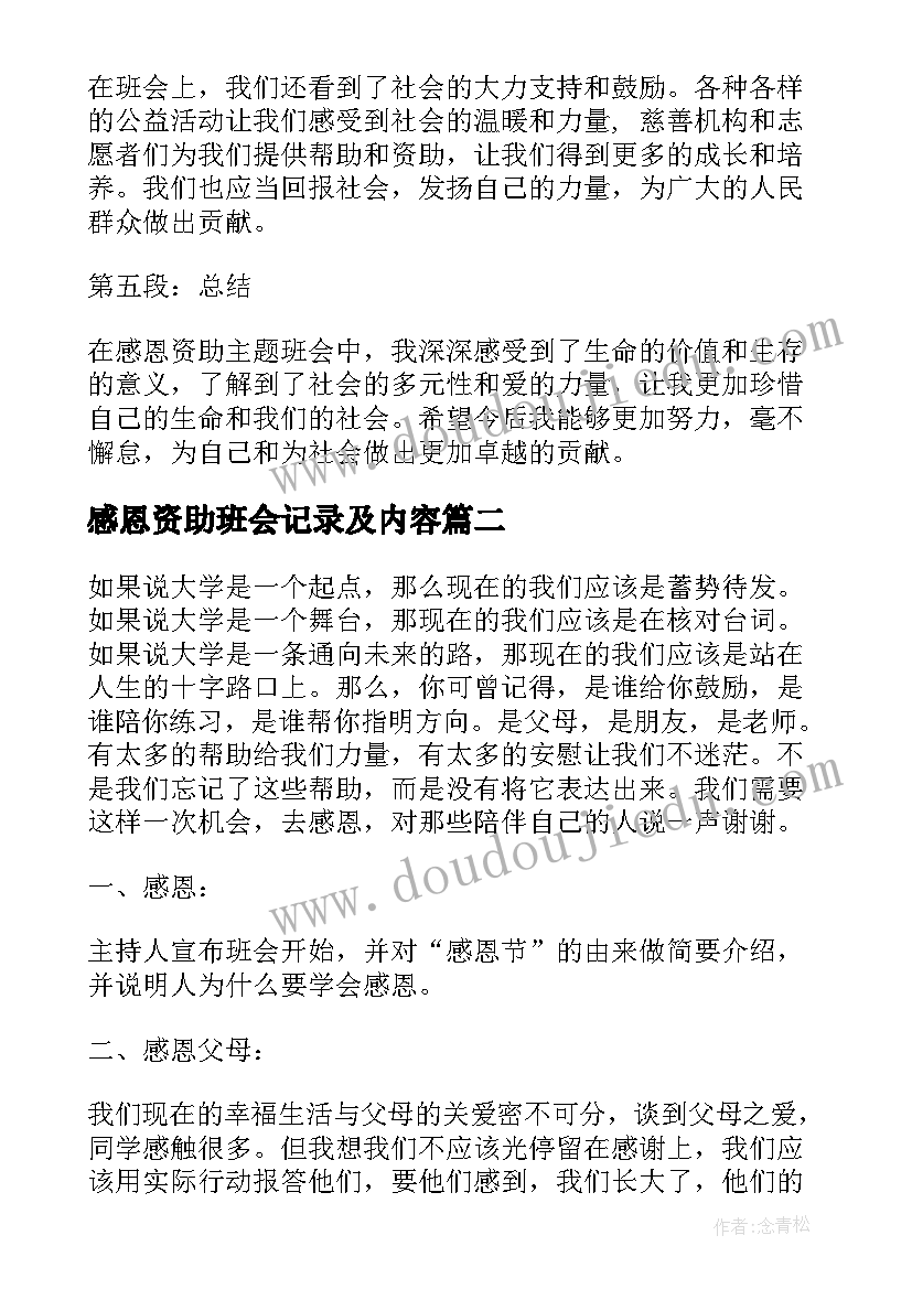 感恩资助班会记录及内容 感恩资助班会心得体会(优质6篇)