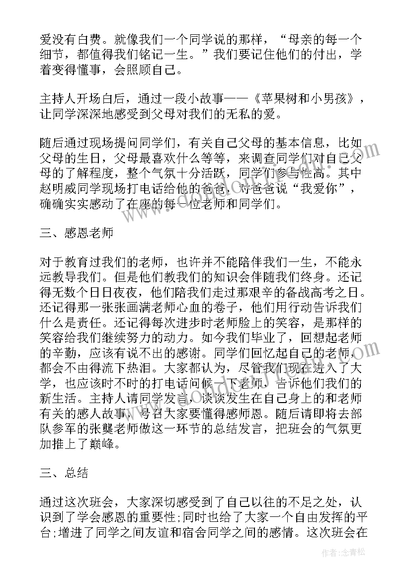 感恩资助班会记录及内容 感恩资助班会心得体会(优质6篇)