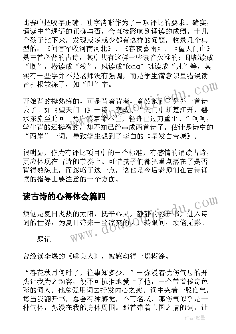 2023年读古诗的心得体会 古诗教学心得体会(优质7篇)