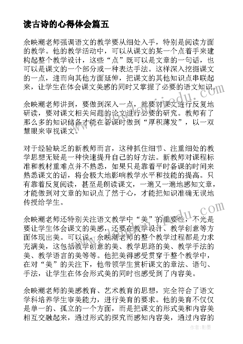 2023年读古诗的心得体会 古诗教学心得体会(优质7篇)