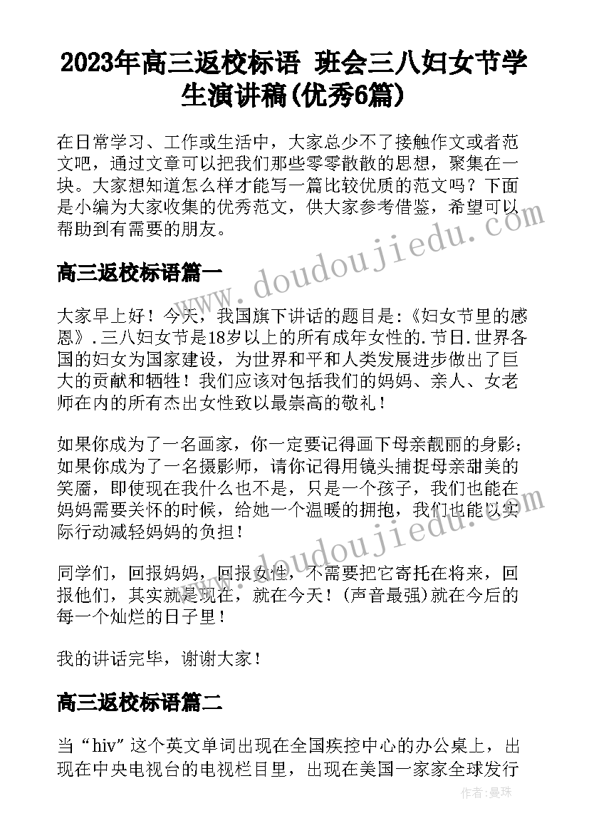 2023年高三返校标语 班会三八妇女节学生演讲稿(优秀6篇)