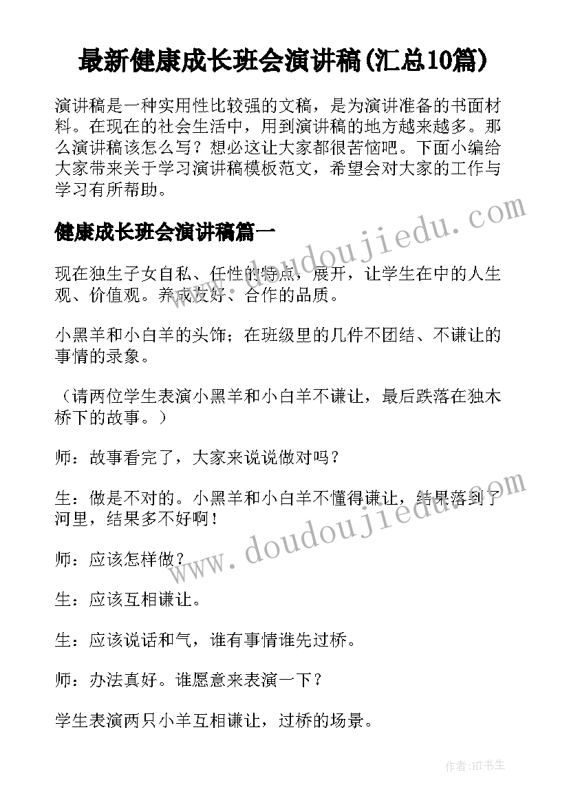 最新健康成长班会演讲稿(汇总10篇)