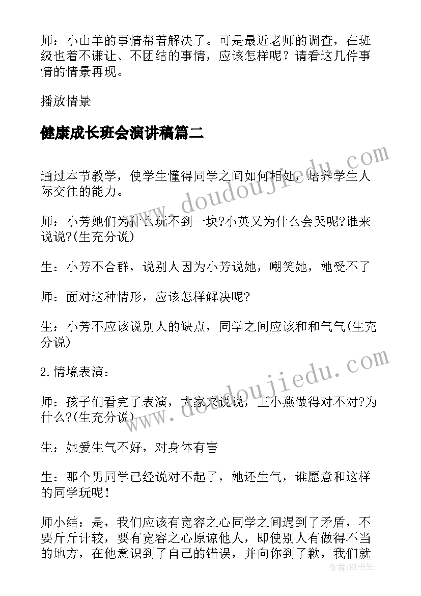 最新健康成长班会演讲稿(汇总10篇)