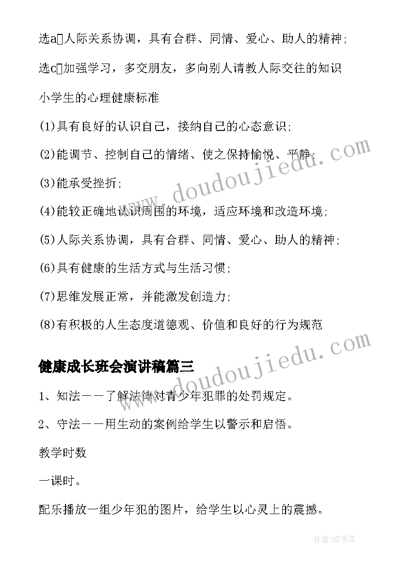 最新健康成长班会演讲稿(汇总10篇)