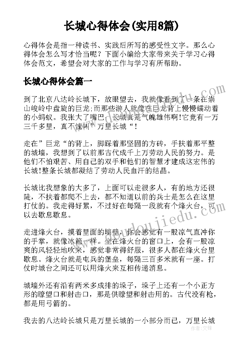 长城心得体会(实用8篇)