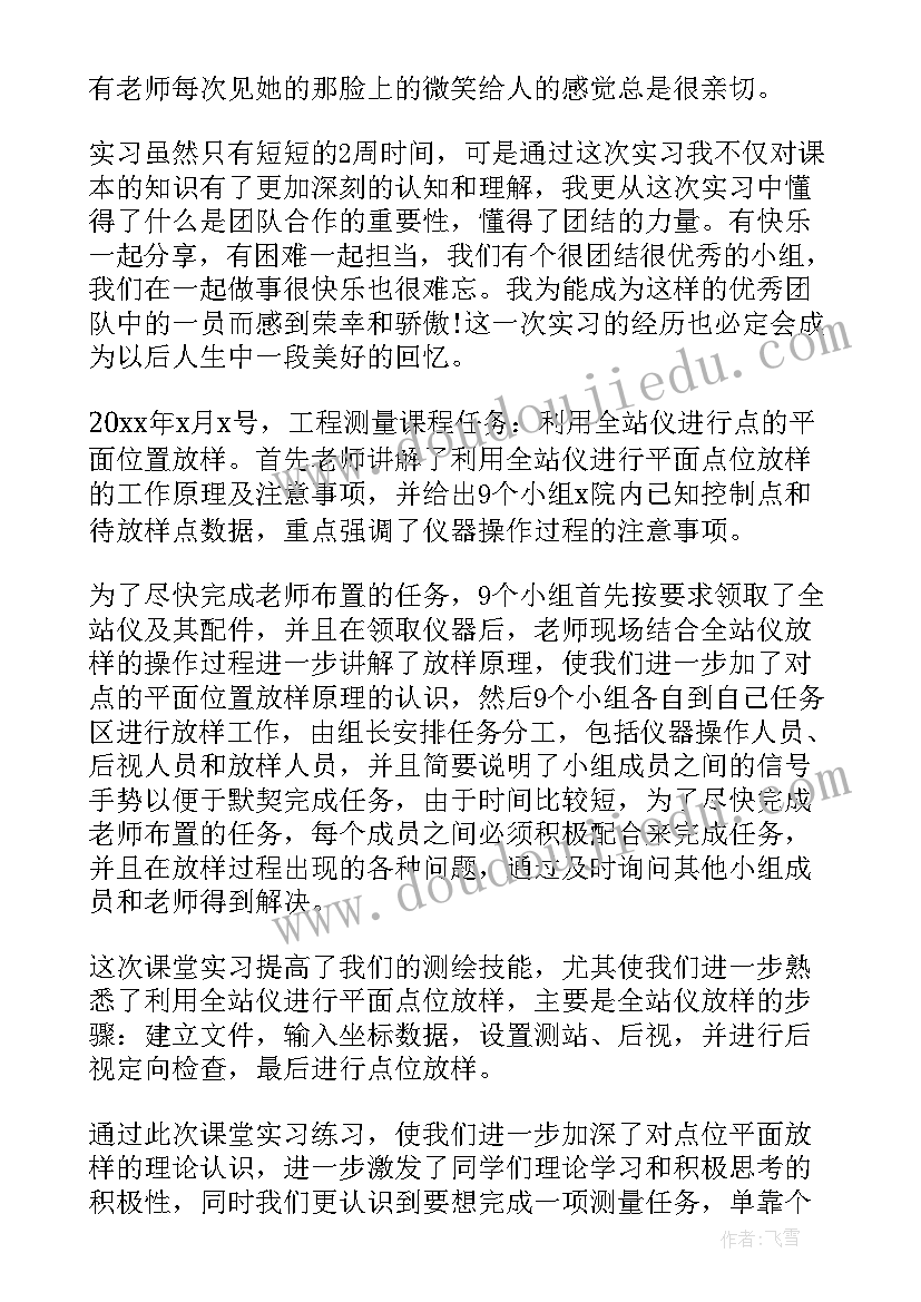 实训测量心得 测量实习心得体会(实用10篇)