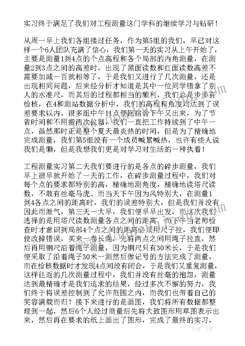 实训测量心得 测量实习心得体会(实用10篇)