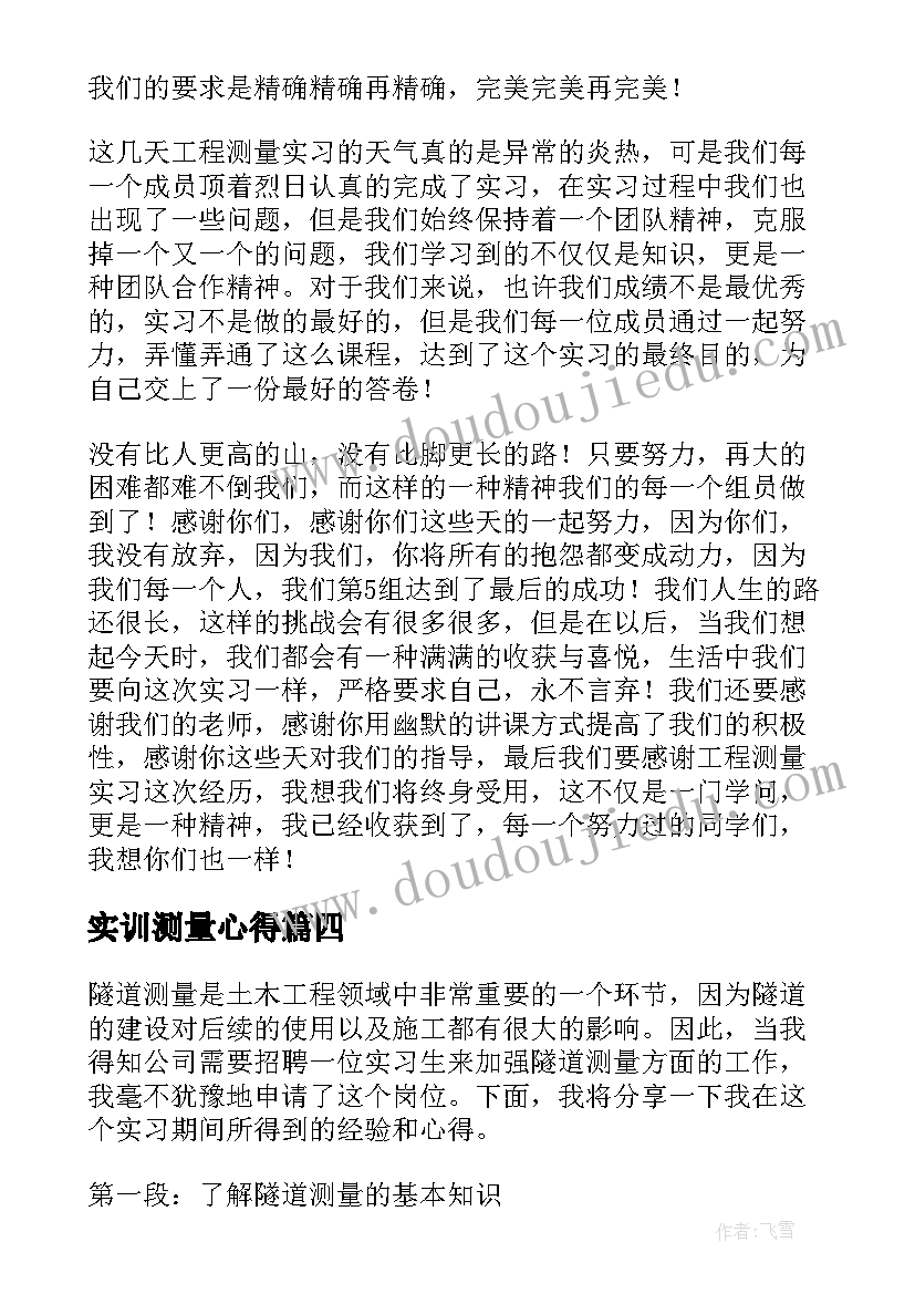 实训测量心得 测量实习心得体会(实用10篇)