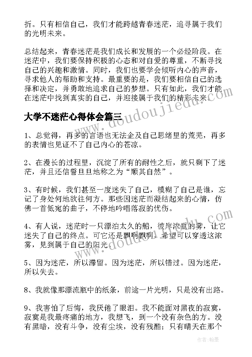 大学不迷茫心得体会(优质10篇)