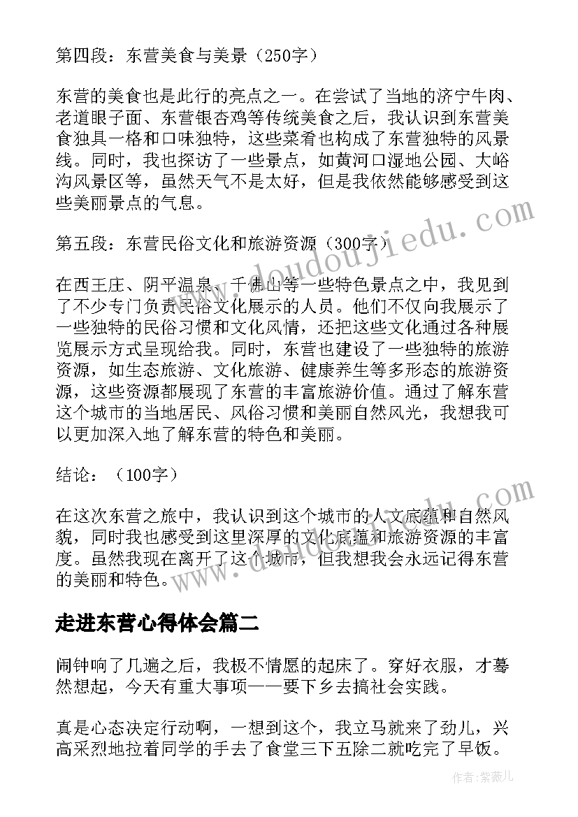 走进东营心得体会(大全5篇)