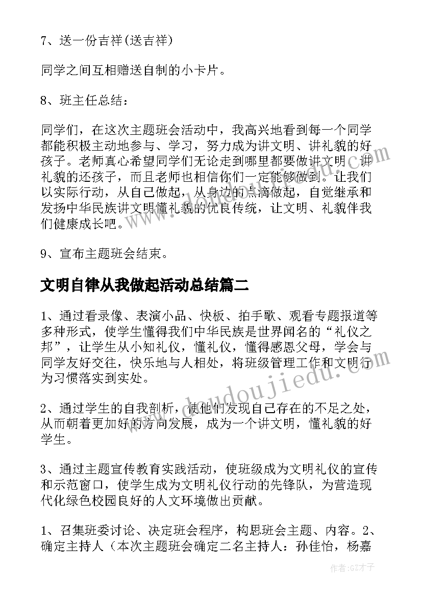 文明自律从我做起活动总结(汇总8篇)