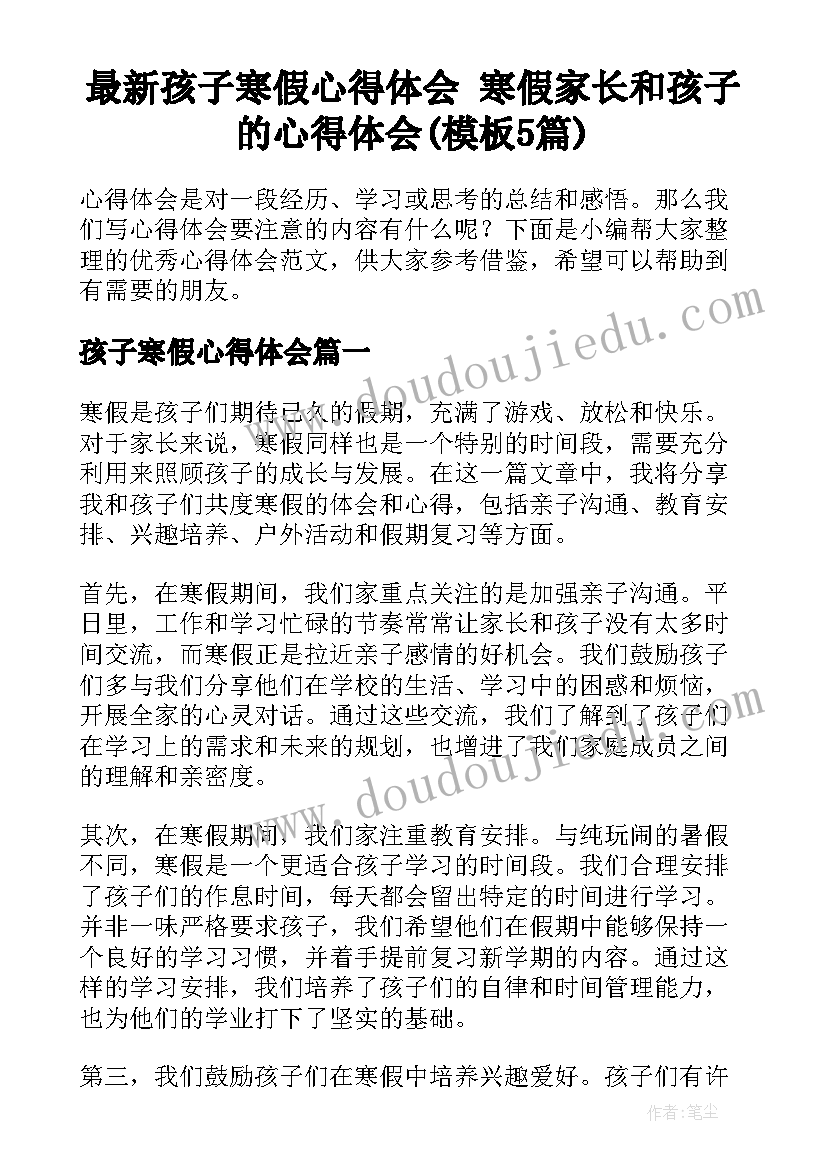 最新孩子寒假心得体会 寒假家长和孩子的心得体会(模板5篇)