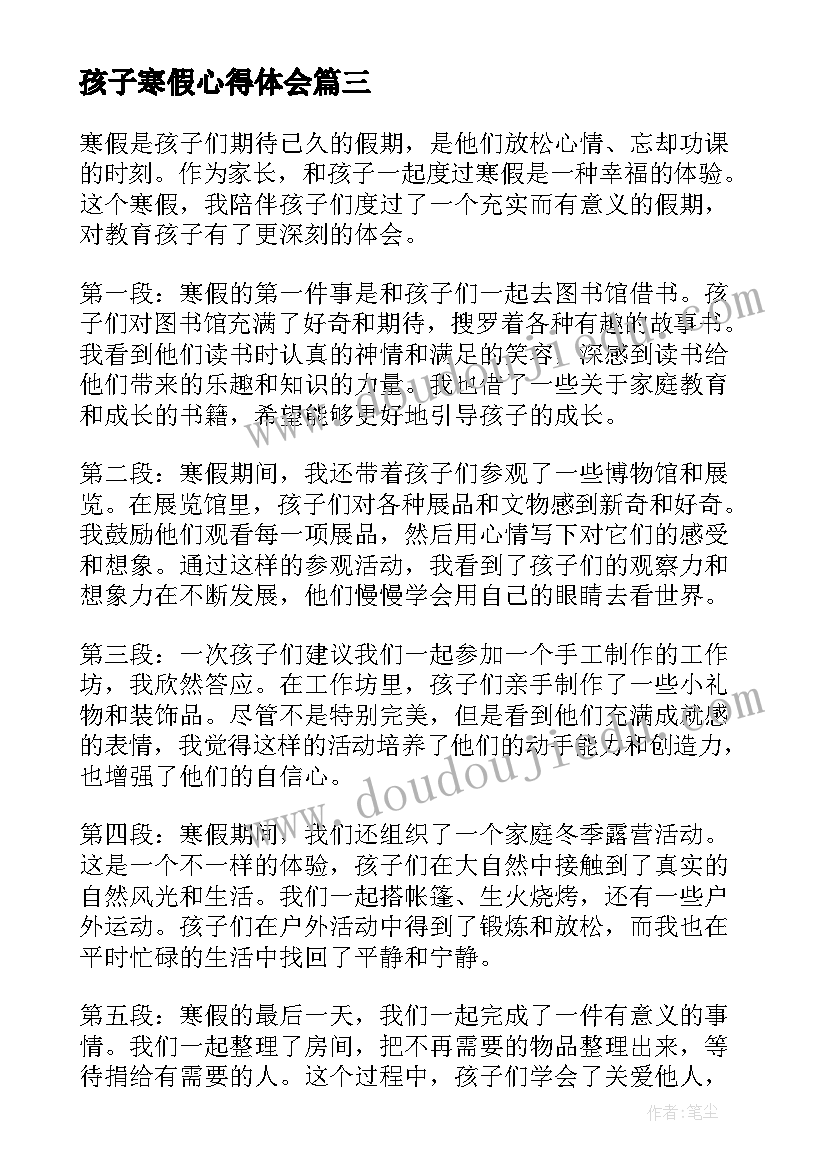 最新孩子寒假心得体会 寒假家长和孩子的心得体会(模板5篇)