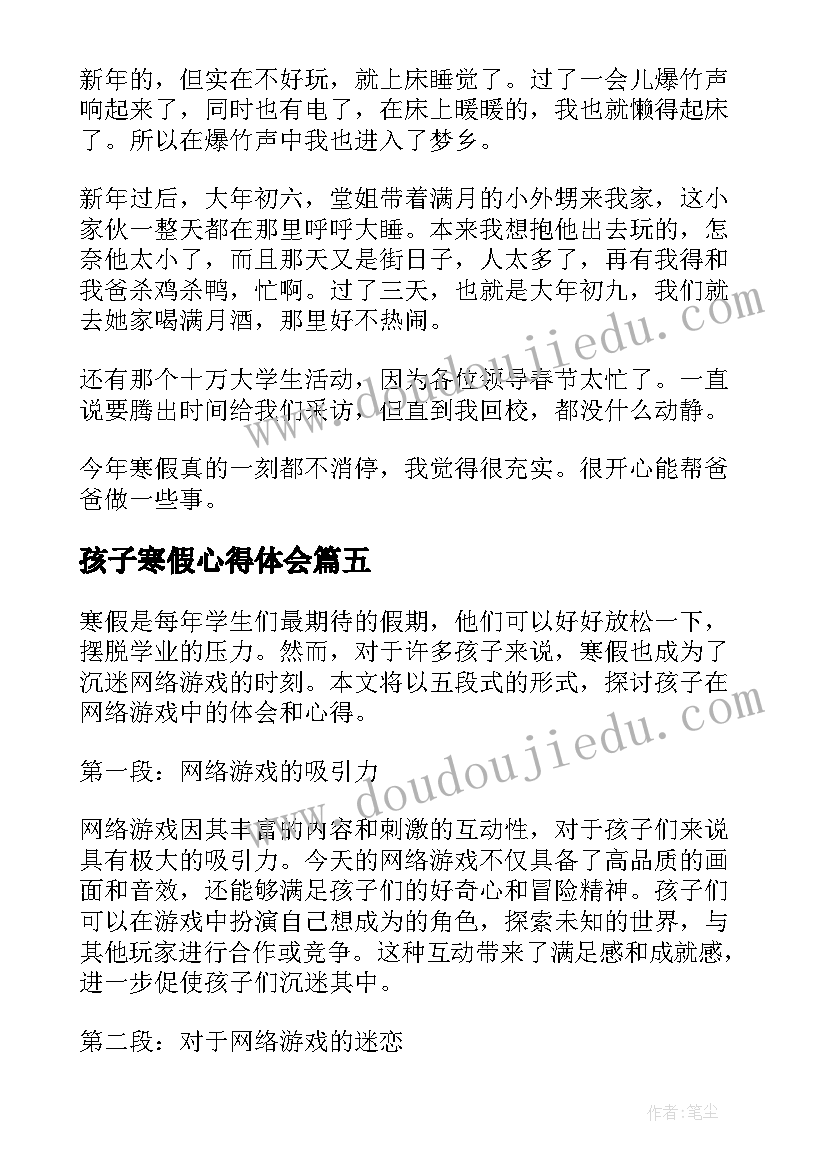 最新孩子寒假心得体会 寒假家长和孩子的心得体会(模板5篇)