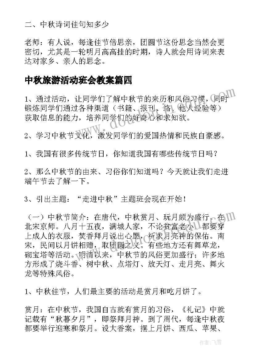 2023年中秋旅游活动班会教案(通用6篇)