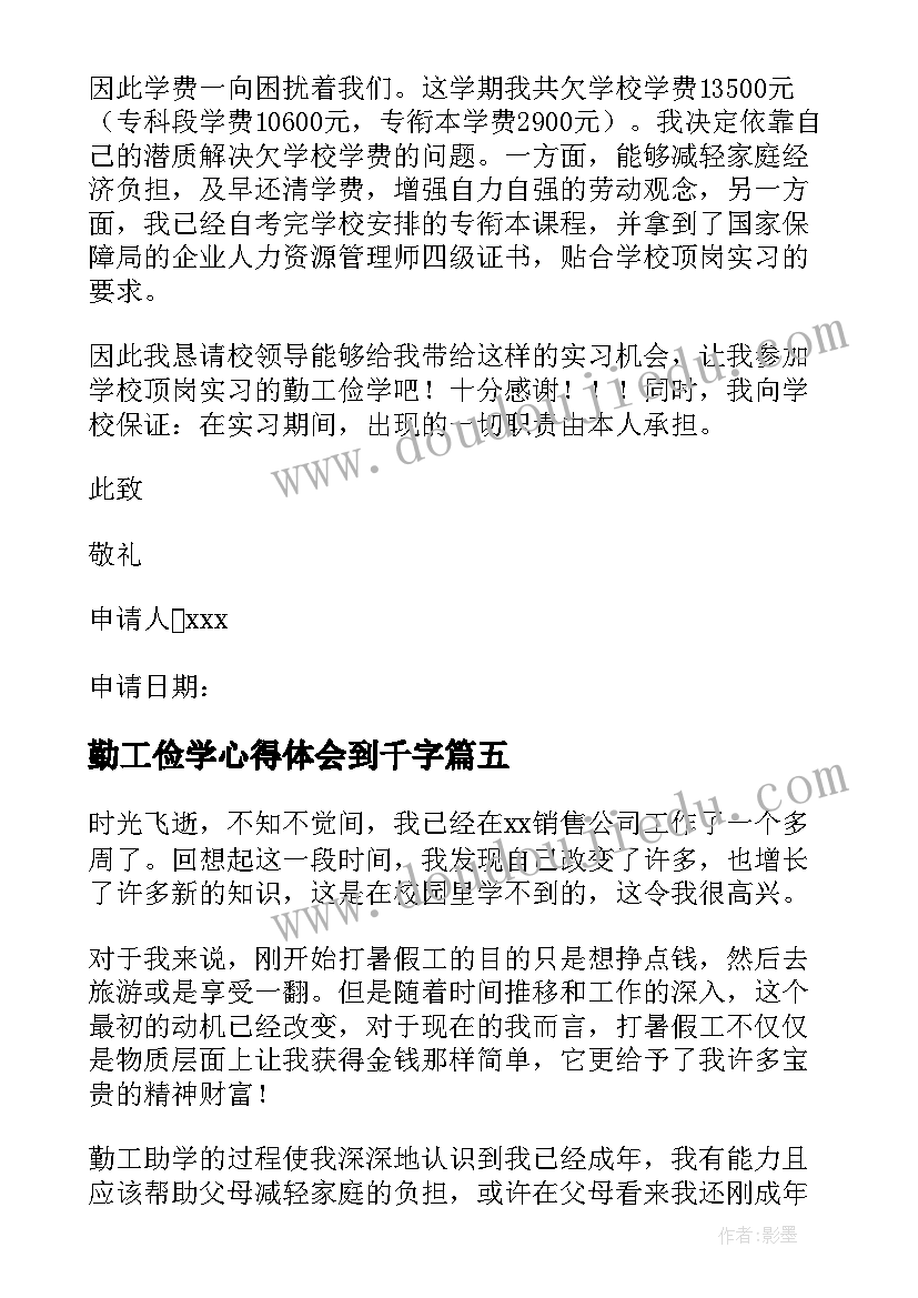 2023年勤工俭学心得体会到千字(实用5篇)