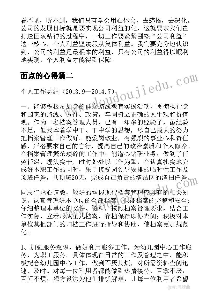 最新面点的心得(汇总8篇)