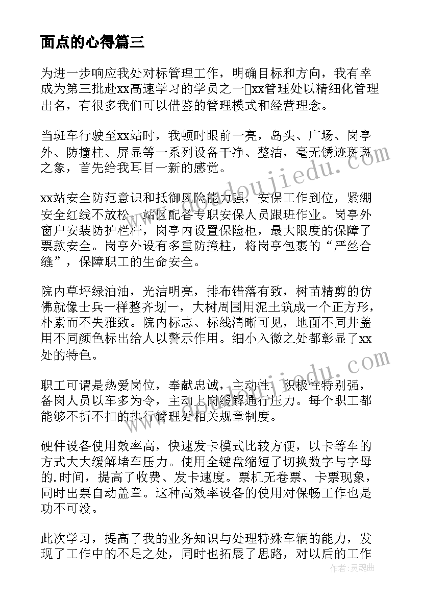 最新面点的心得(汇总8篇)