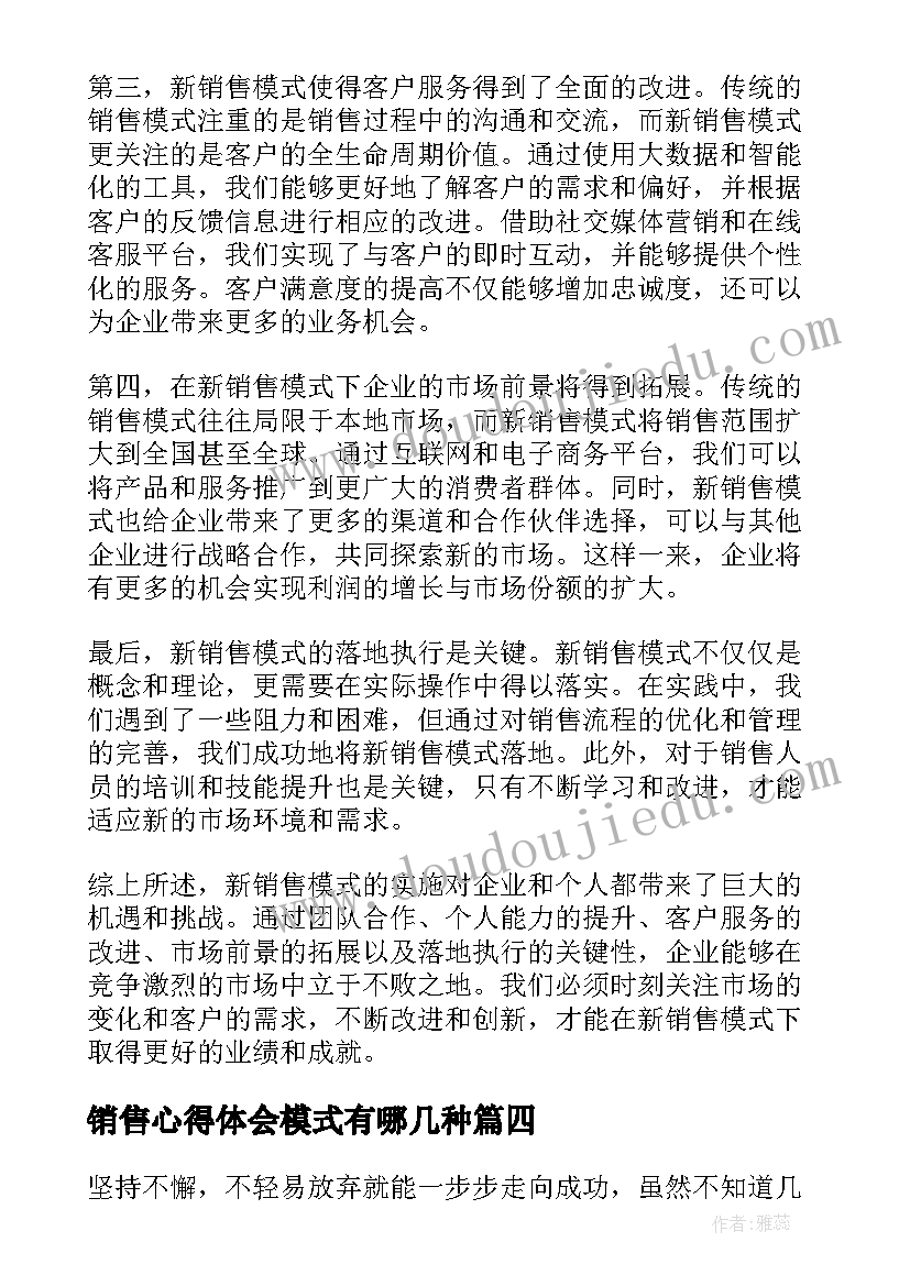 最新销售心得体会模式有哪几种 新销售模式的心得体会(通用6篇)