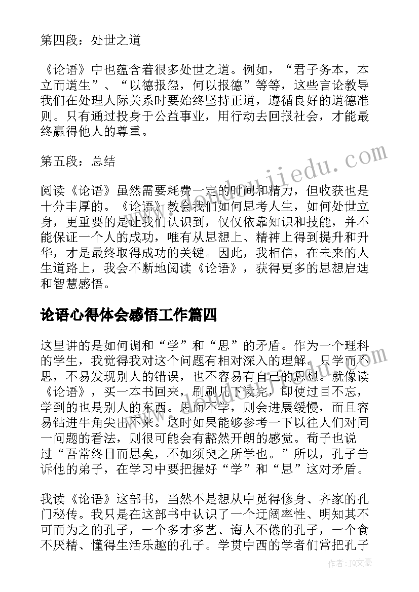 最新论语心得体会感悟工作(精选9篇)