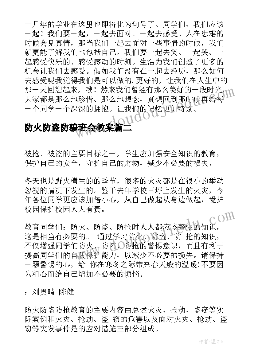 防火防盗防骗班会教案(优质6篇)