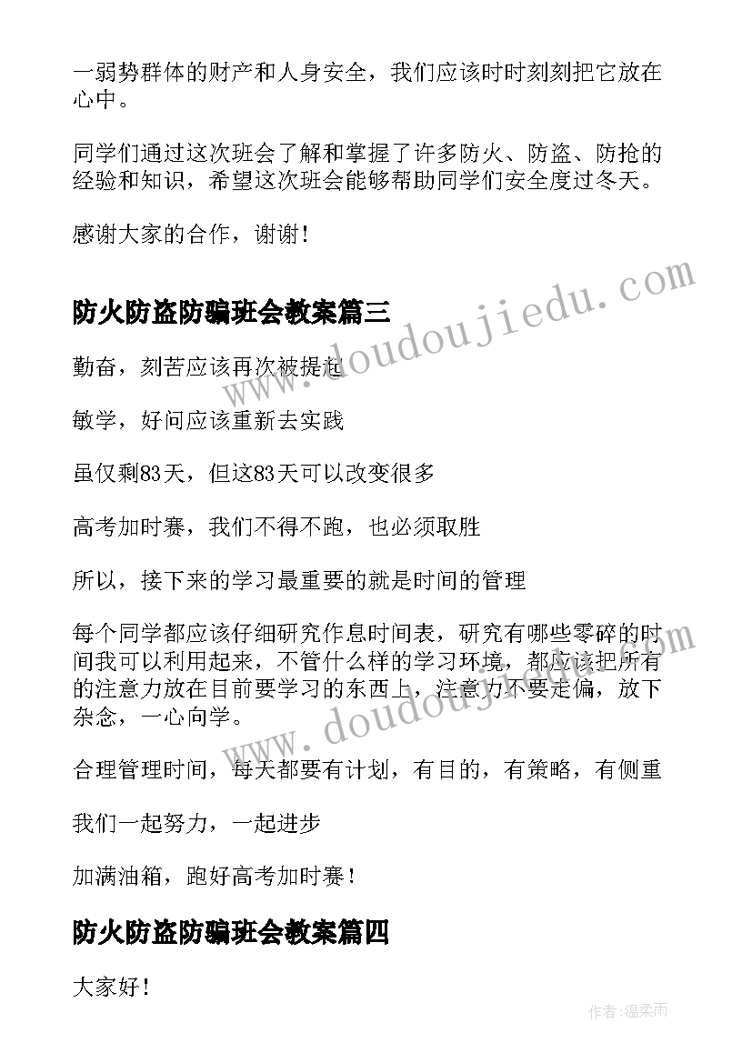 防火防盗防骗班会教案(优质6篇)