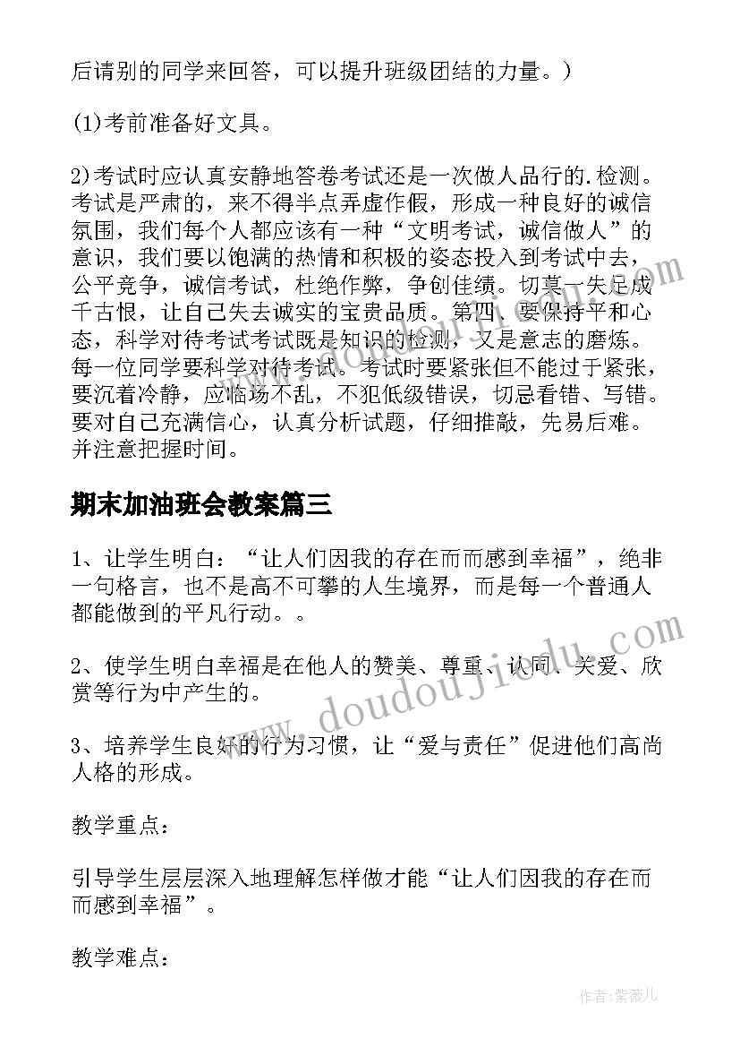 最新期末加油班会教案(实用7篇)