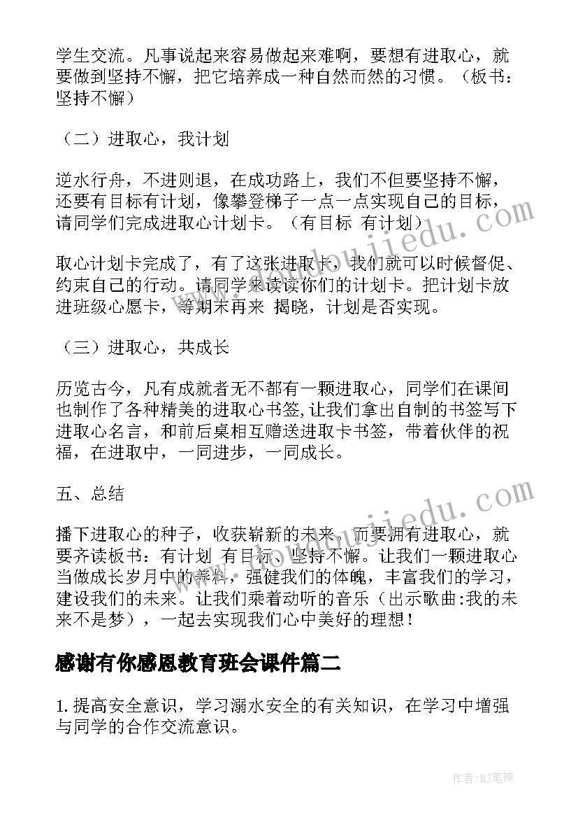 感谢有你感恩教育班会课件 播种进取心收获新希望班会说课稿(优质5篇)