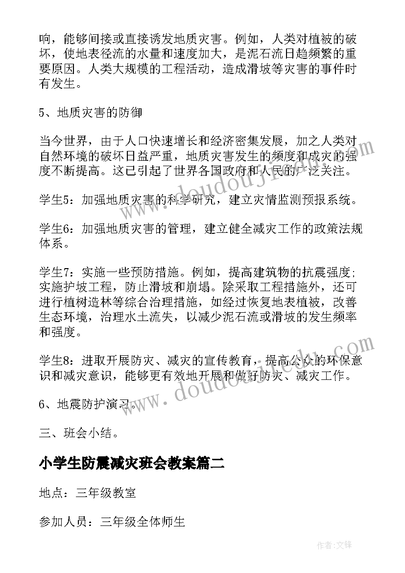 2023年小学生防震减灾班会教案(大全8篇)