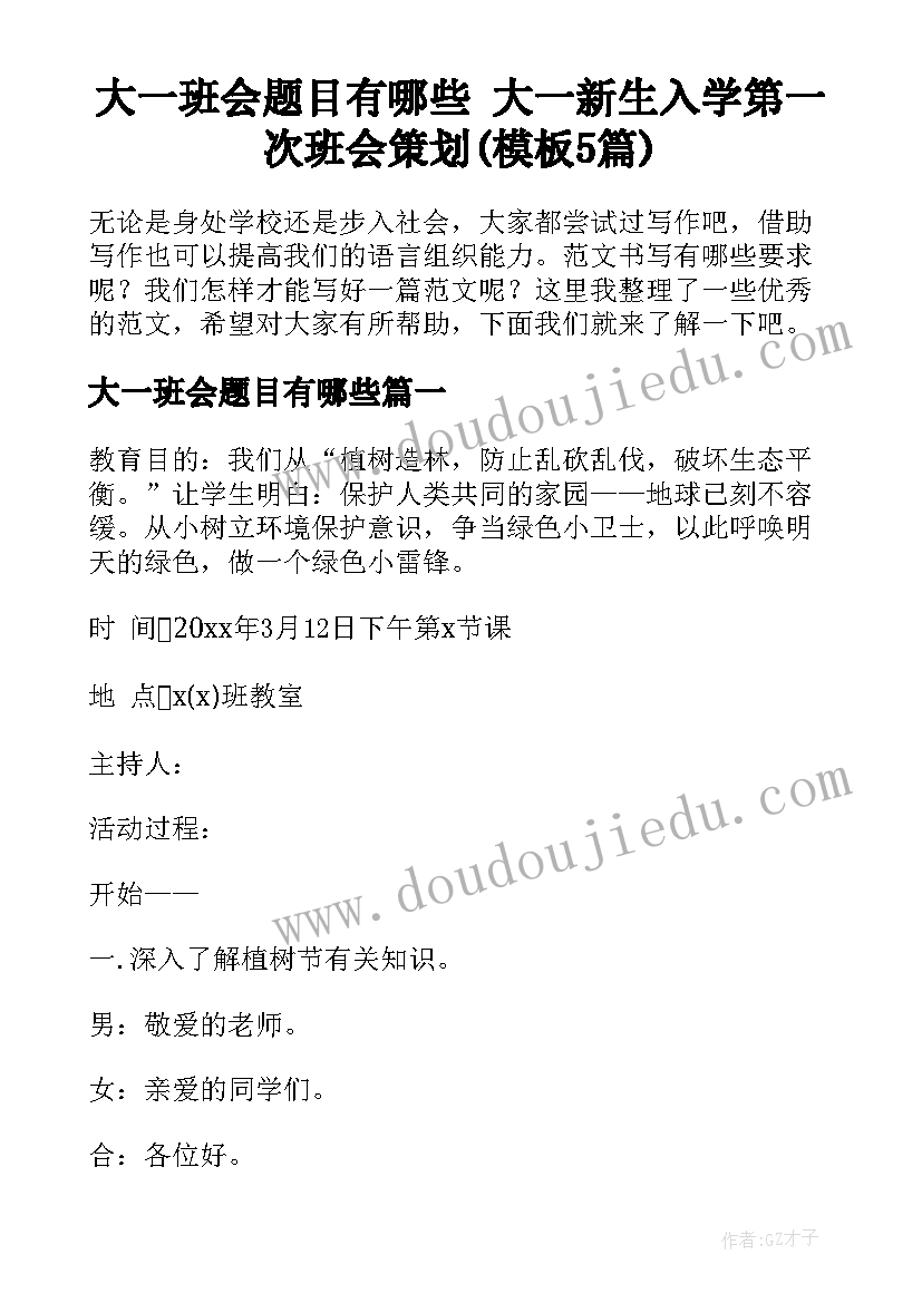 大一班会题目有哪些 大一新生入学第一次班会策划(模板5篇)