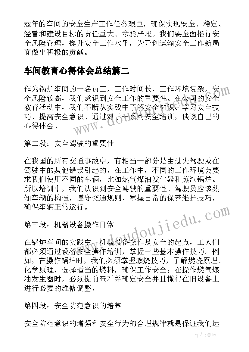 2023年车间教育心得体会总结(优质5篇)