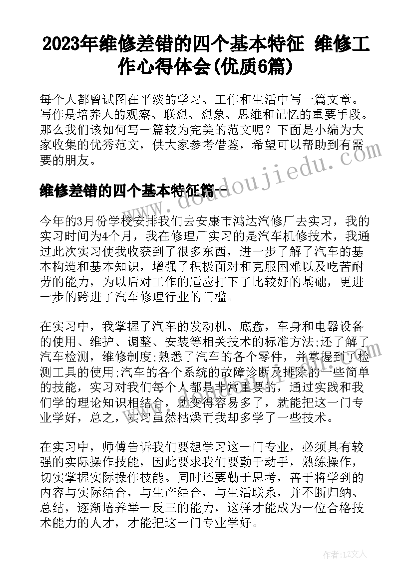 2023年维修差错的四个基本特征 维修工作心得体会(优质6篇)