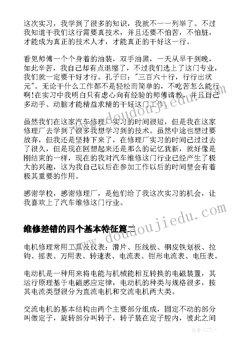 2023年维修差错的四个基本特征 维修工作心得体会(优质6篇)