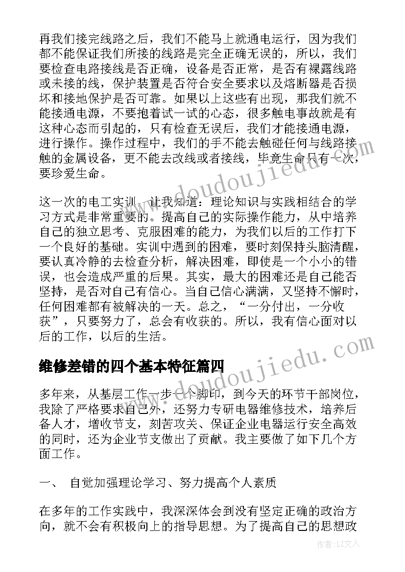 2023年维修差错的四个基本特征 维修工作心得体会(优质6篇)