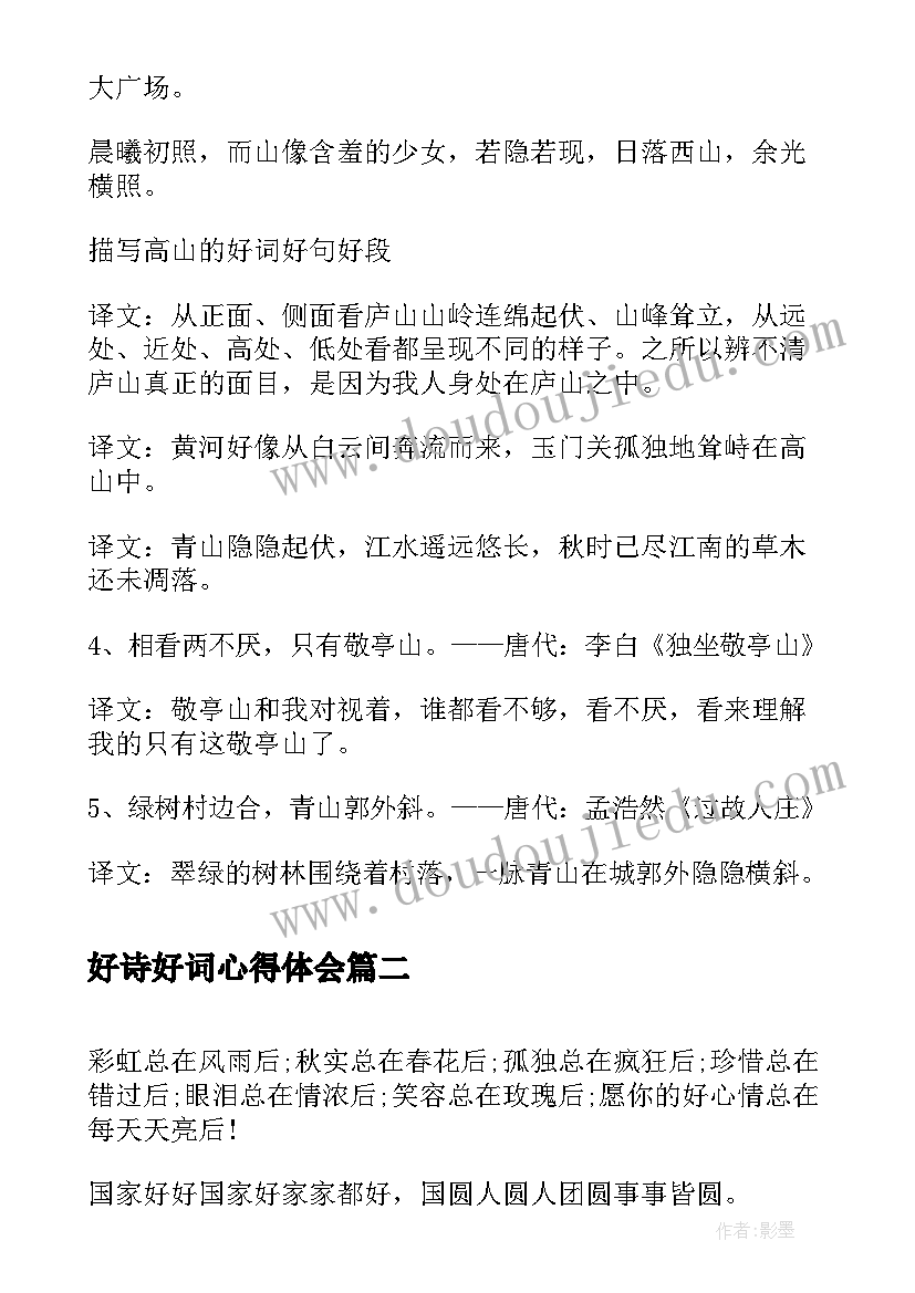 最新好诗好词心得体会 山的好词好句好诗句(优质5篇)